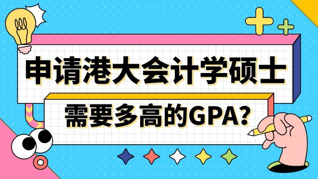 【香港留学】申请港大会计学需要多高的GPA?