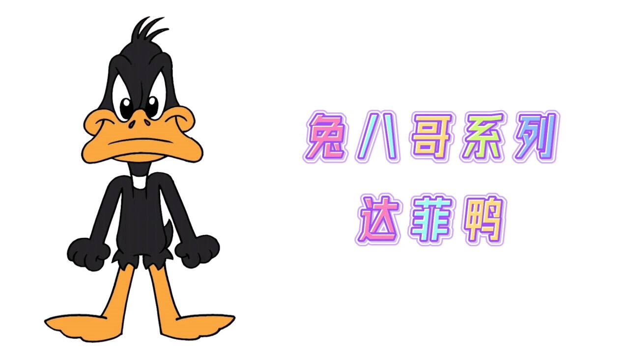 卡通简笔画,兔八哥系列动画达菲鸭,分步教你画