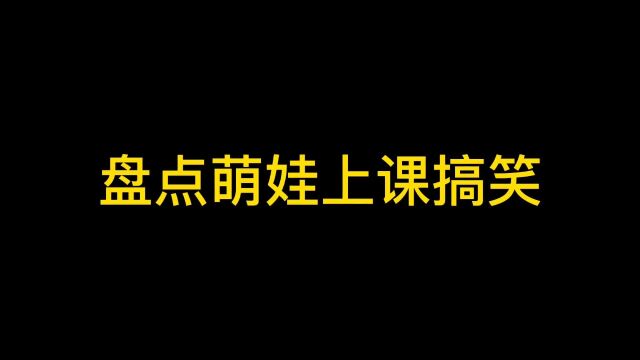 萌娃上课睡觉搞笑,太像我小时候上课睡觉的时候了,你们有过吗