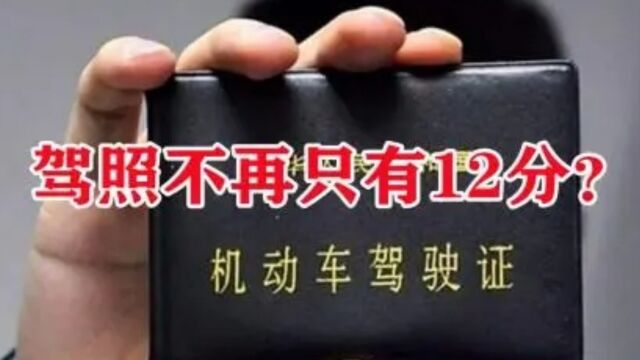 驾驶证扣分有变化?不再12分,车辆或将不再年检,车主:好消息!