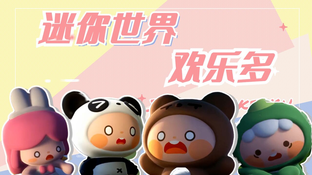 迷你联萌第二季:迷你世界欢乐多,让我们走进迷你小镇,解锁快乐