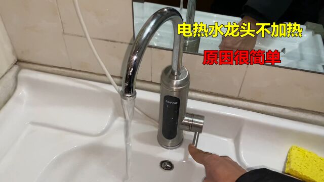 电热水龙头不加热?很简单,师傅告诉你是什么原因