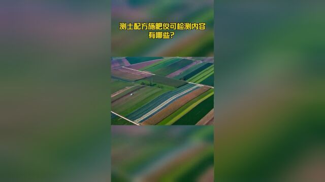 测土配方施肥仪测的是什么?