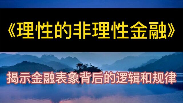 每天听本书:《理性的非理性金融》揭示金融表象背后的逻辑和规律