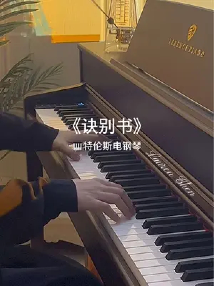 为什么曲调这么欢快却叫诀别书呢？#钢琴#诀别书_高清1080P在线观看平台_腾讯视频
