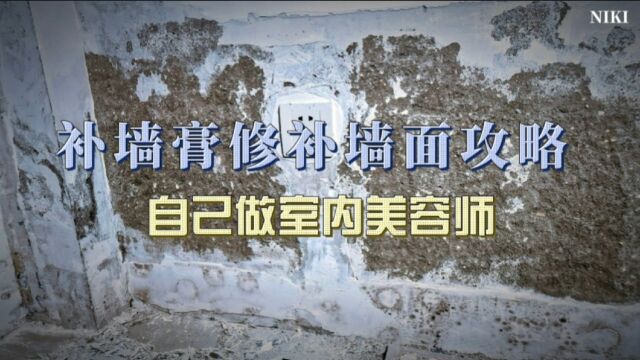 补墙膏修补墙面攻略,自己做室内美容师!