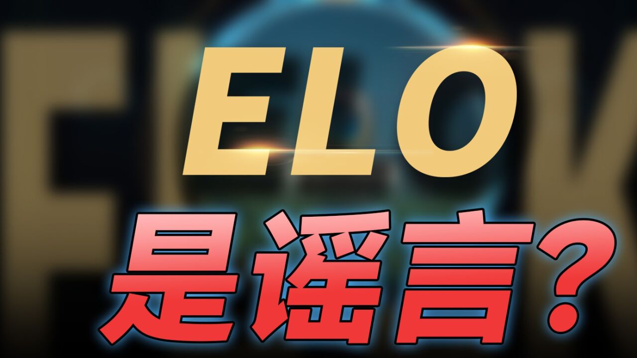 ELO是谣言吗？来听听设计师怎么说