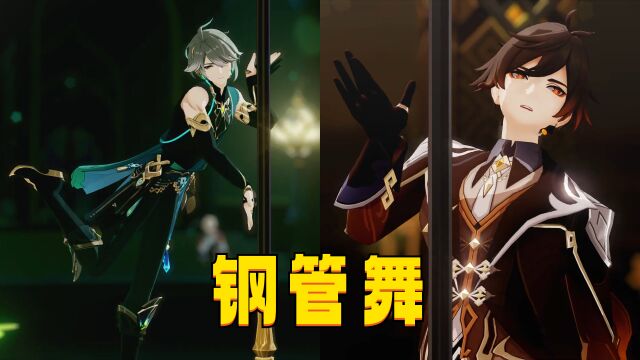 原神MMD:钟离、艾尔海森、达达利亚等6位男神的钢管舞