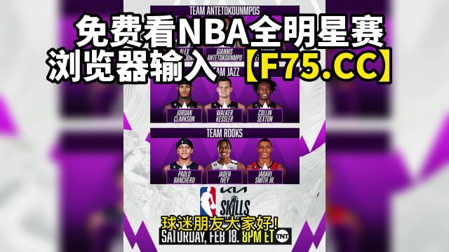 NBA三分大赛直播:nba全明星扣篮大赛(JRS中文)视频观看比赛2023及回放