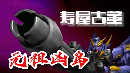 【超级机器人大战OG】RTX008R元祖凶鸟