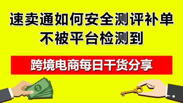 3.速卖通如何安全测评补单,不被平台检测到