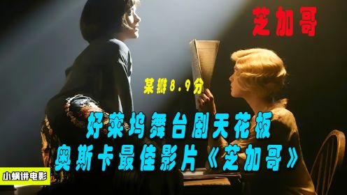 某瓣8.9分，好莱坞舞台剧天花板，奥斯卡最佳影片《芝加哥》