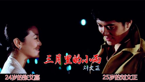 当25岁的刘文正遇到24岁的张艾嘉，一首《三月里的小雨》回忆经典