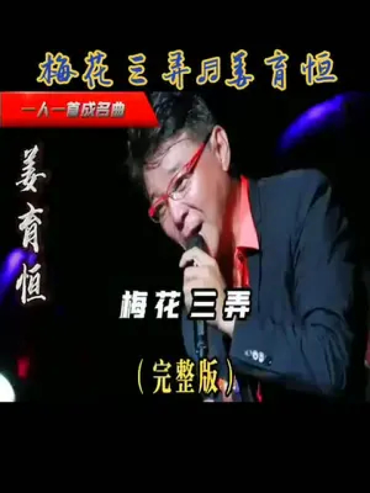 伤感情歌 #梅花三弄 #姜育恒 #深情演唱 #怀旧金曲 #再忆经典
