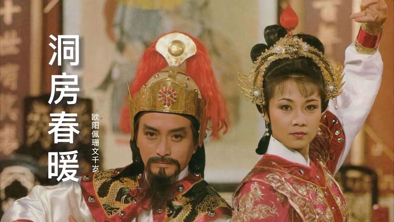欧阳佩珊文千岁粤语歌曲《洞房春暖》,歌声干净,祝你兔年大吉