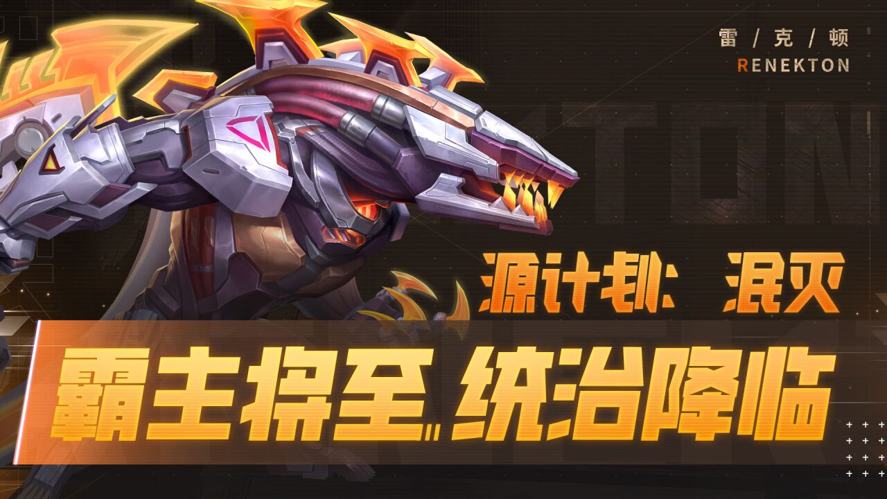 源计划:泯灭 雷克顿现已降临手游!