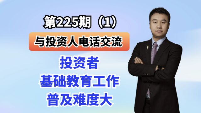 与投资人电话交流投资过程(1)投资者基础教育工作普及难度大,投资人提问:中队长视频和向钱看188网站是做什么的?