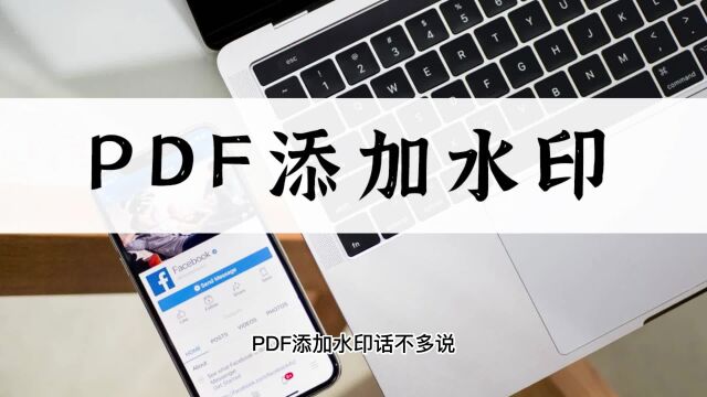 PDF如何添加水印?简单教程带你上手