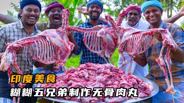 糊糊五兄弟制作无骨肉丸子,整个制作过程干净卫生,配料齐全 #糊糊五兄弟 #印度美食 #抖音美食推荐官 