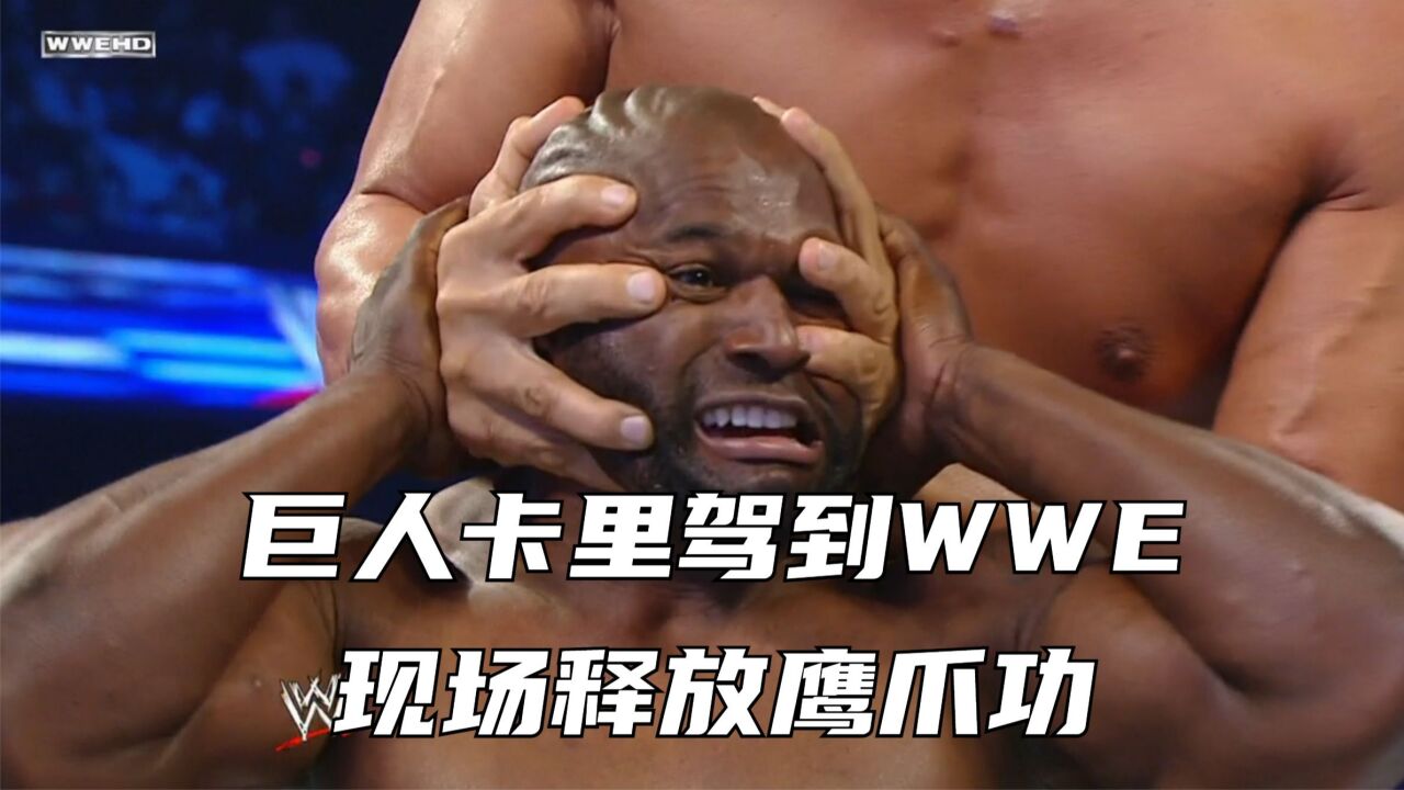 巨人卡里驾到wwe,当场释放"鹰爪功"!
