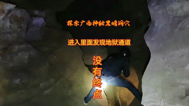 探索广西大山神秘黑暗洞穴,进入里面发现地下通道没有终点,小伙腿都吓软了