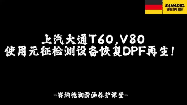 大通V80使用设备如何恢复DPF再生呢?赛纳德润滑油养护课堂!