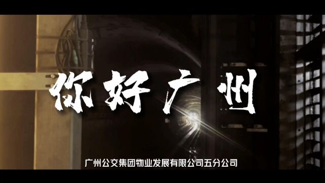 《你好,广州》广州公交集团物业公司