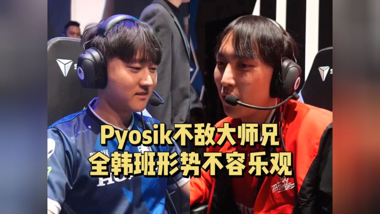 Pyosik不敌大师兄，全韩班TL形势不容乐观_高清1080P在线观看平台_腾讯视频