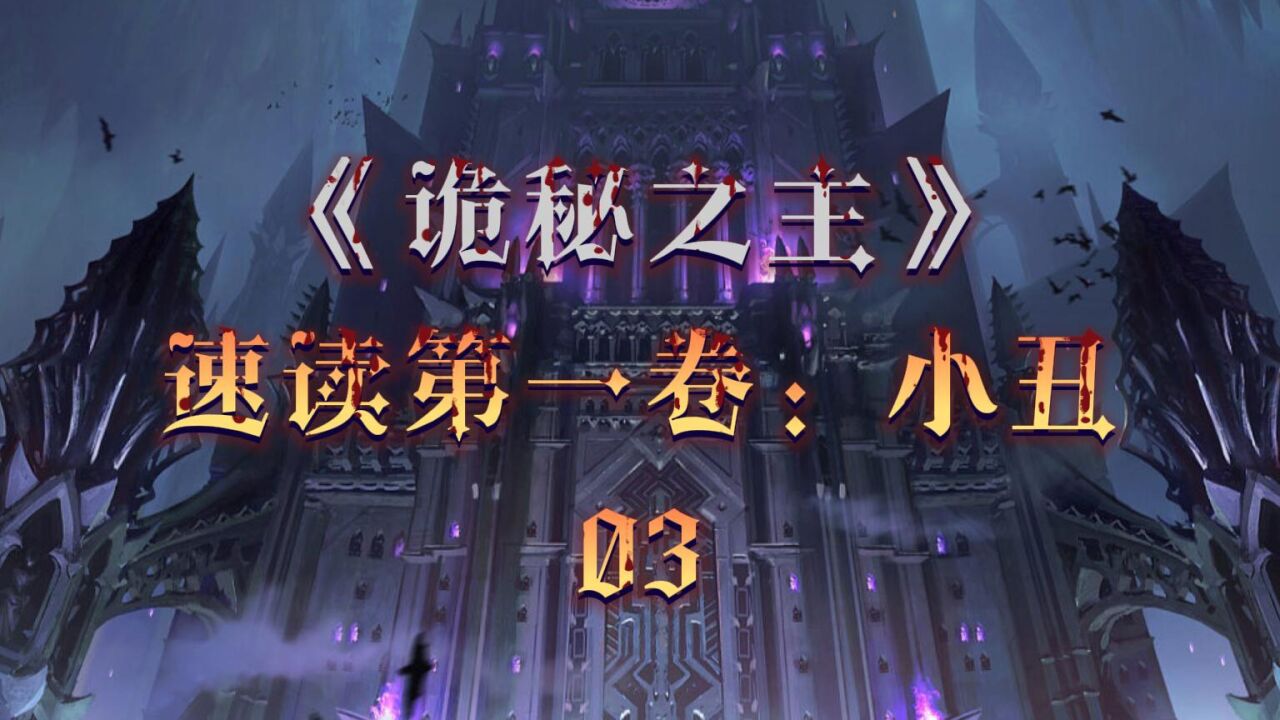 第3集:速读《诡秘之主》第三期:占卜家#诡秘之主_高清1080P在线观看平台_腾讯视频