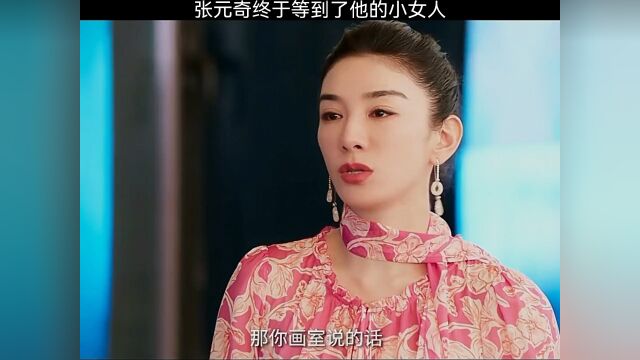 张元奇终于等到了他的小女人