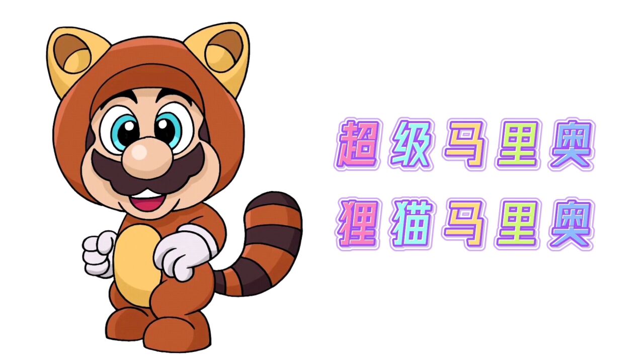 卡通简笔画,超级马里奥化身狸猫形态,分步教你画