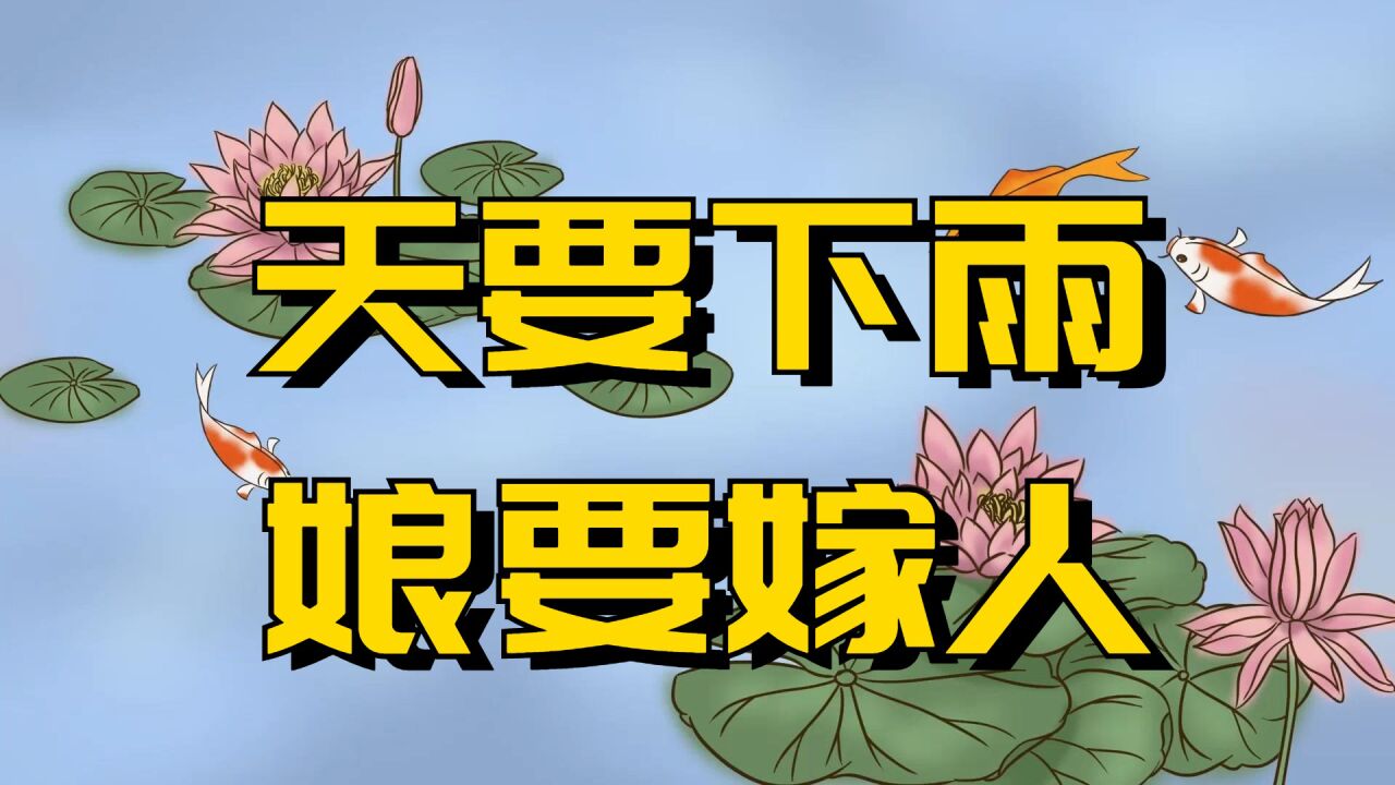 "天要下雨,娘要嫁人",天下不下雨,和娘嫁不嫁人有什么关系?