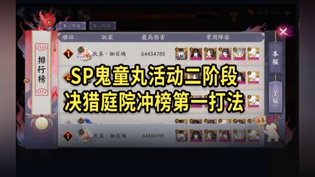 SP鬼童丸活动二阶段,决猎庭院冲榜第一打法