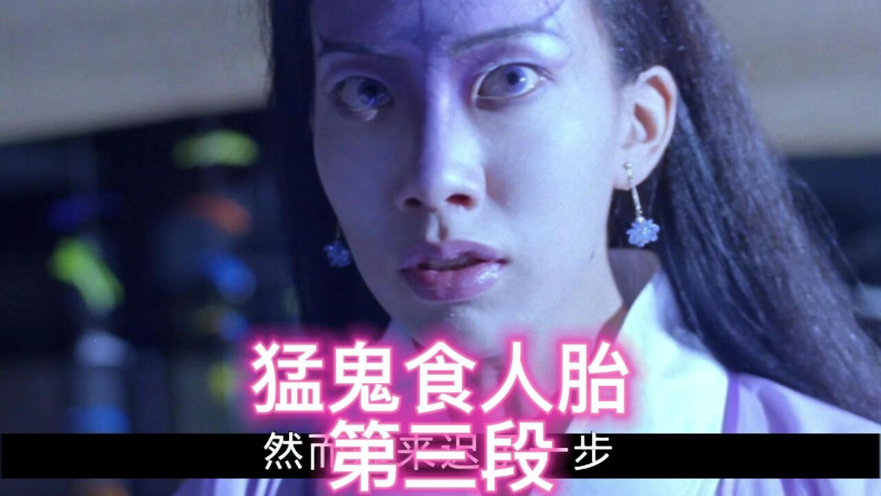 猛鬼食人胎第三段:小鱼诞下魔婴,老黄被腰斩