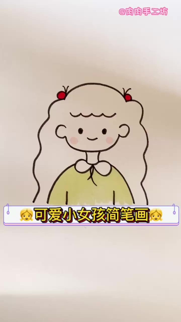 可爱小女孩简笔画,这样的妹妹快到我家里来