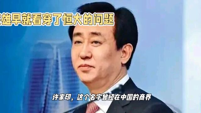 刘銮雄与华人置业:恒大的股东、朋友,还是预言家?