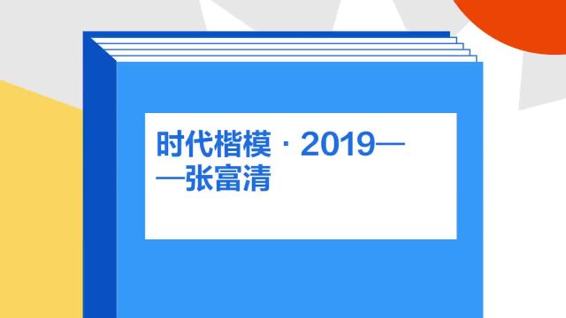 带你了解《时代楷模ⷲ019——张富清》