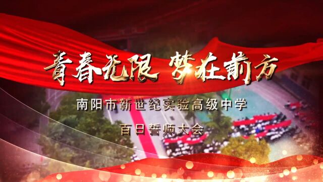 南阳市新世纪实验高级中学百日誓师大会2023