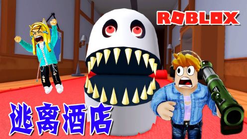 ROBLOX游戏：住进一家奇怪的酒店，空无一人，楼上有不明生物！逃离酒店（1）