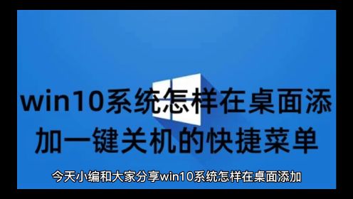 win10系统怎样在桌面添加一键关机的快捷菜单+win11win10专业版永久激活密钥