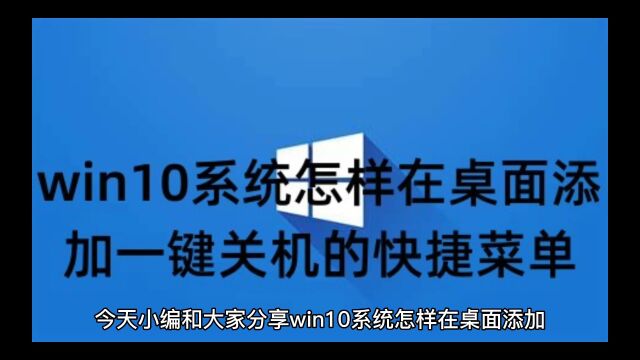 win10系统怎样在桌面添加一键关机的快捷菜单+win11win10专业版永久激活密钥