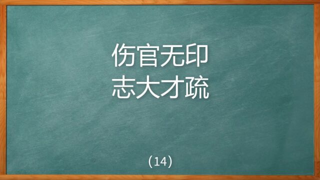 为什么八字中伤官无印会是志大才疏?