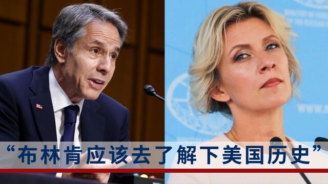 扎哈罗娃讽刺布林肯“大国欺凌”论:了解下美国“短暂但血腥”的历史