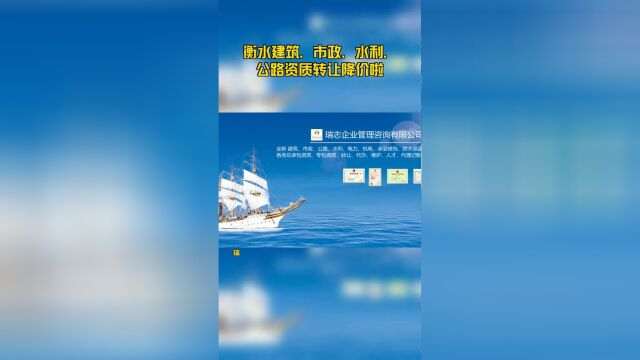 衡水建筑、市政、水利、公路资质转让降价啦