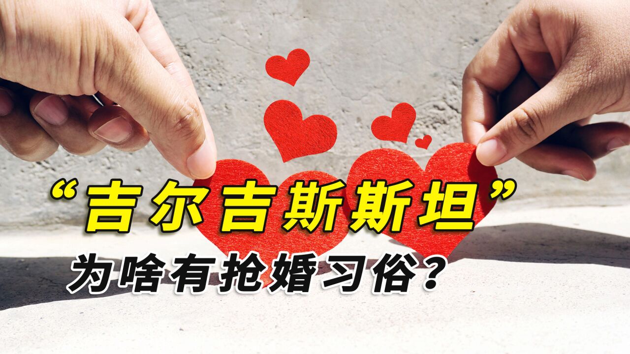 吉尔吉斯斯坦抢婚图片