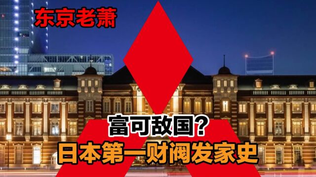 富可敌国?左右战争?日本第一财阀,三菱发家史