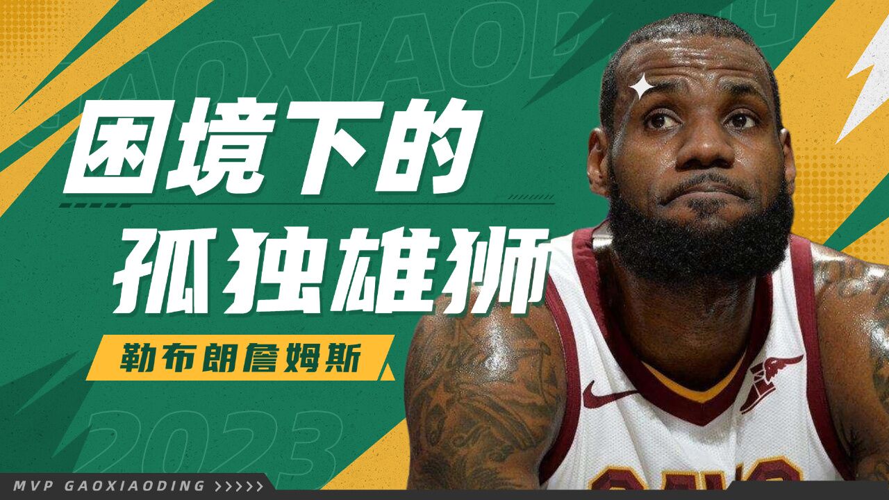 困境下的雄狮,疯狂得分的詹姆斯