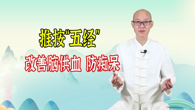 学会推“五经”,能改善脑供血不足,让头脑越来越灵活,防痴呆