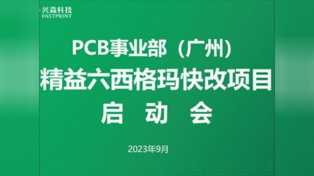 PCB事业部(广州)精益六西格玛快改项目启动会