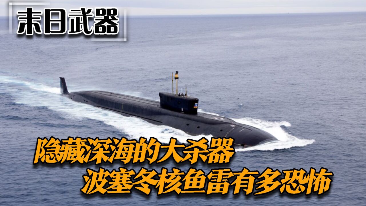 俄罗斯隐藏深海的大杀器,波塞冬核鱼雷有何恐怖之处?